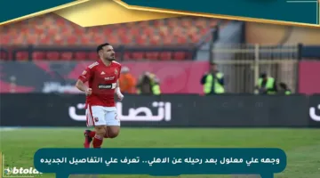 وجهة علي معلول بعد رحيله عن الأهلي.. تعرف على التفاصيل الجديدة